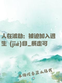 人在渡劫：被迫加入逃生節(jié)目