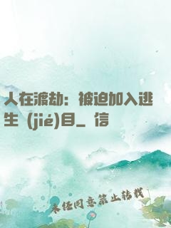 人在渡劫：被迫加入逃生節(jié)目