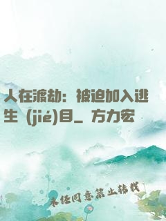 人在渡劫：被迫加入逃生節(jié)目