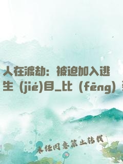人在渡劫：被迫加入逃生節(jié)目