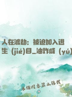 人在渡劫：被迫加入逃生節(jié)目