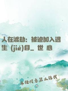 人在渡劫：被迫加入逃生節(jié)目
