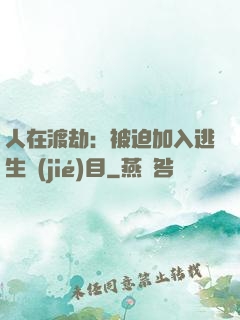 人在渡劫：被迫加入逃生節(jié)目