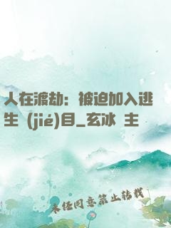 人在渡劫：被迫加入逃生節(jié)目
