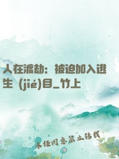 人在渡劫：被迫加入逃生節(jié)目