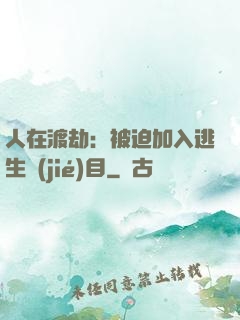 人在渡劫：被迫加入逃生節(jié)目
