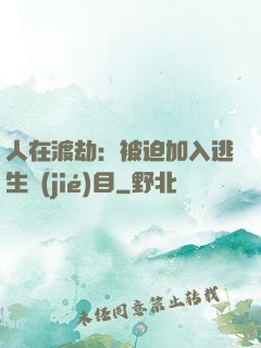 人在渡劫：被迫加入逃生節(jié)目