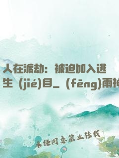人在渡劫：被迫加入逃生節(jié)目
