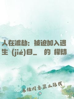 人在渡劫：被迫加入逃生節(jié)目