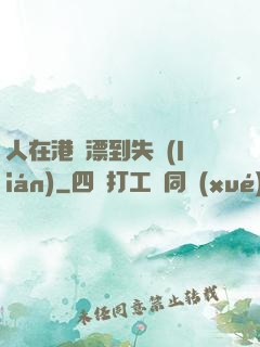 人在港綜漂到失聯(lián)
