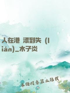 人在港綜漂到失聯(lián)