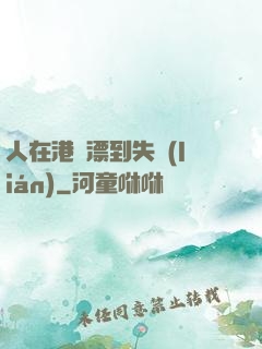 人在港綜漂到失聯(lián)