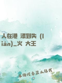 人在港綜漂到失聯(lián)