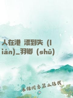 人在港綜漂到失聯(lián)