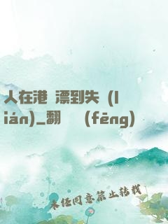 人在港綜漂到失聯(lián)