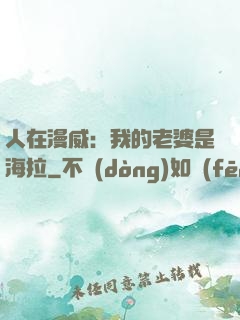 人在漫威：我的老婆是海拉