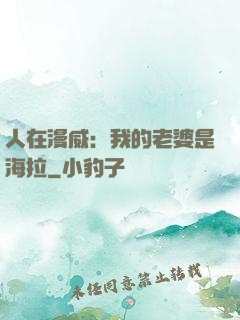 人在漫威：我的老婆是海拉