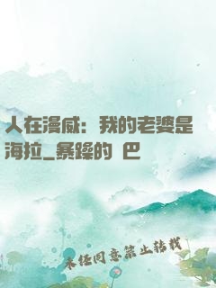 人在漫威：我的老婆是海拉