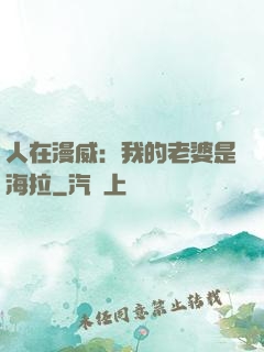 人在漫威：我的老婆是海拉