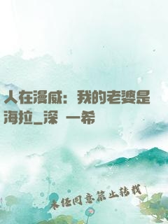 人在漫威：我的老婆是海拉