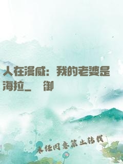 人在漫威：我的老婆是海拉