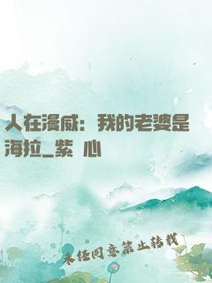 人在漫威：我的老婆是海拉