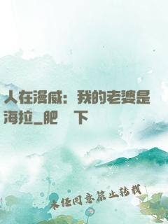 人在漫威：我的老婆是海拉