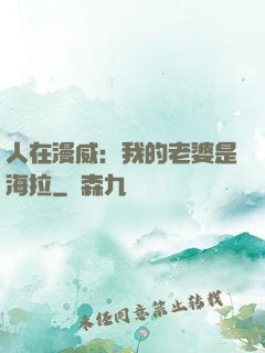 人在漫威：我的老婆是海拉