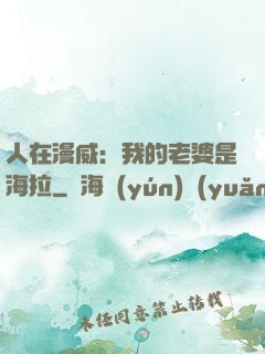 人在漫威：我的老婆是海拉