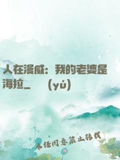 人在漫威：我的老婆是海拉