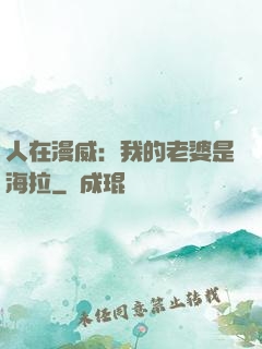 人在漫威：我的老婆是海拉