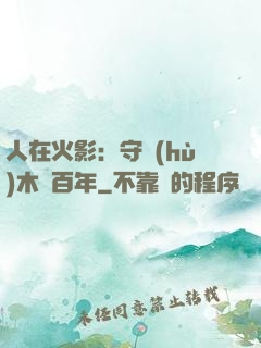 人在火影：守護(hù)木葉百年