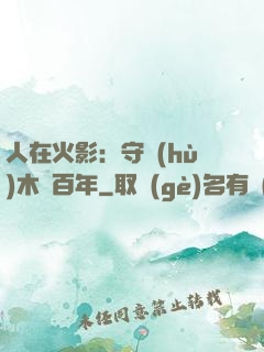 人在火影：守護(hù)木葉百年