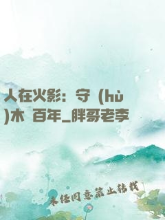人在火影：守護(hù)木葉百年