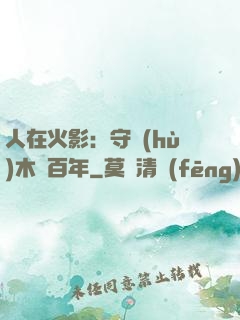 人在火影：守護(hù)木葉百年