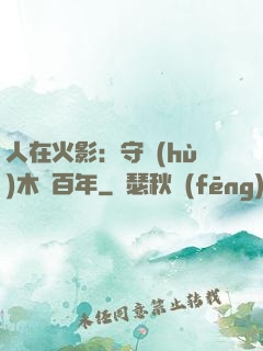 人在火影：守護(hù)木葉百年