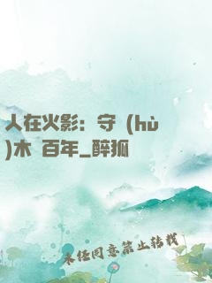 人在火影：守護(hù)木葉百年
