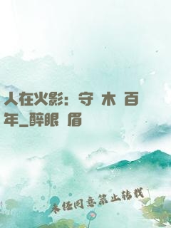 人在火影：守護木葉百年