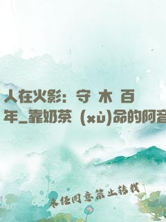 人在火影：守護木葉百年