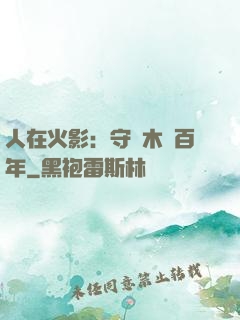 人在火影：守護木葉百年