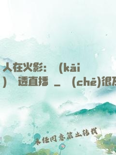 人在火影：開(kāi)啟劇透直播間