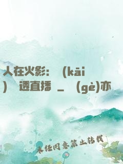 人在火影：開(kāi)啟劇透直播間