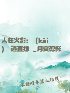 人在火影：開(kāi)啟劇透直播間