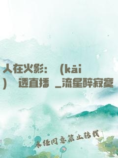 人在火影：開(kāi)啟劇透直播間