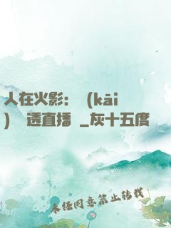 人在火影：開(kāi)啟劇透直播間