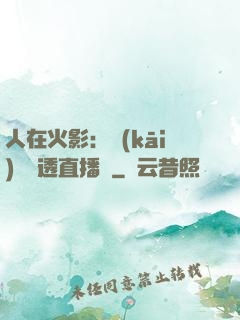 人在火影：開(kāi)啟劇透直播間