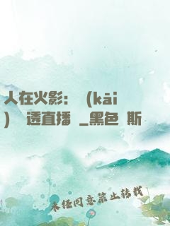 人在火影：開(kāi)啟劇透直播間