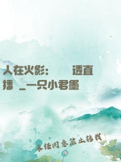 人在火影：開啟劇透直播間