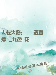 人在火影：開啟劇透直播間
