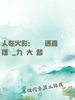 人在火影：開啟劇透直播間